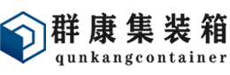 绿园集装箱 - 绿园二手集装箱 - 绿园海运集装箱 - 群康集装箱服务有限公司